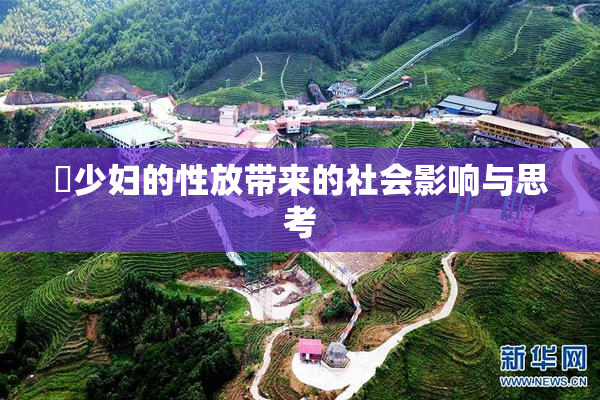 巜少妇的性放带来的社会影响与思考