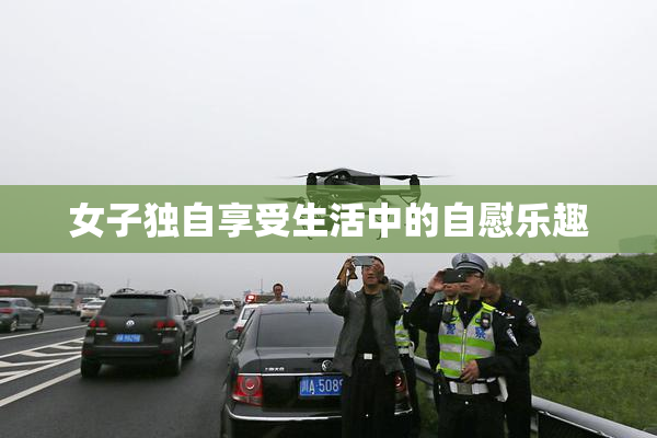 女子独自享受生活中的自慰乐趣