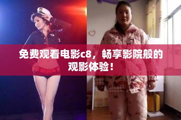 免费观看电影c8，畅享影院般的观影体验！
