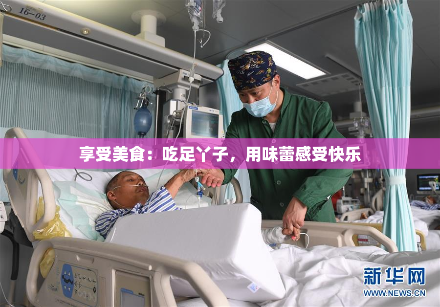 享受美食：吃足丫子，用味蕾感受快乐