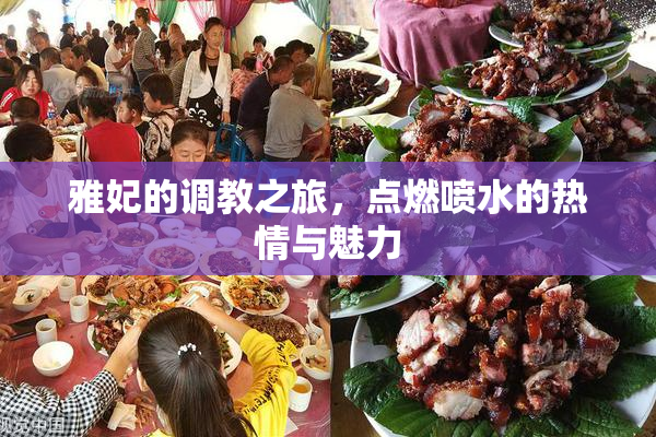 雅妃的调教之旅，点燃喷水的热情与魅力