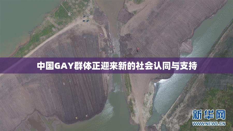 中国GAY群体正迎来新的社会认同与支持
