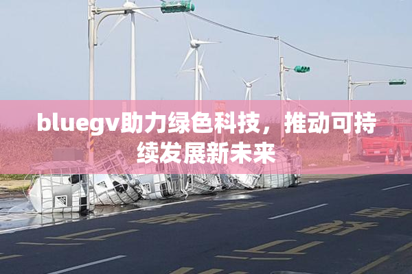 bluegv助力绿色科技，推动可持续发展新未来