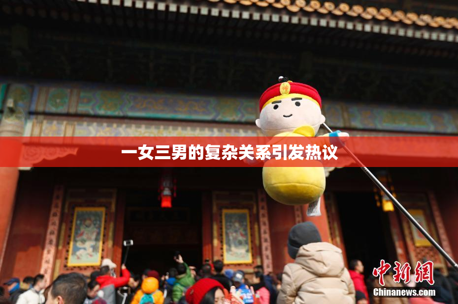 一女三男的复杂关系引发热议