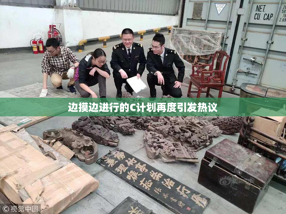 边摸边进行的C计划再度引发热议