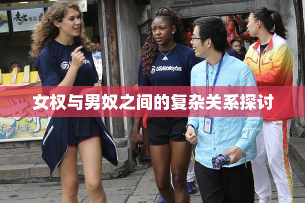 女权与男奴之间的复杂关系探讨