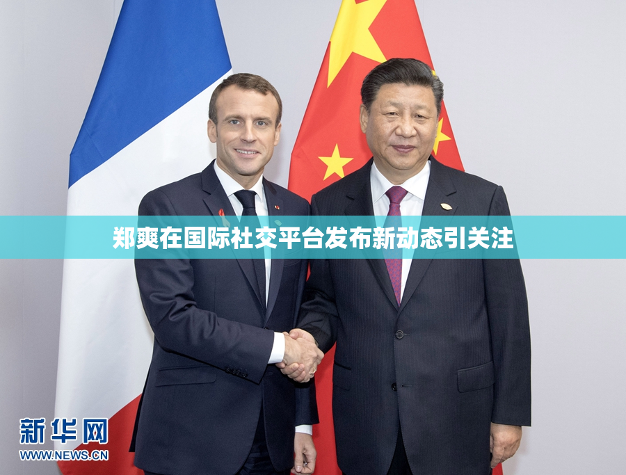 郑爽在国际社交平台发布新动态引关注