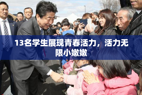 13名学生展现青春活力，活力无限小嫩嫩
