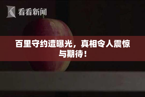 百里守约遭曝光，真相令人震惊与期待！