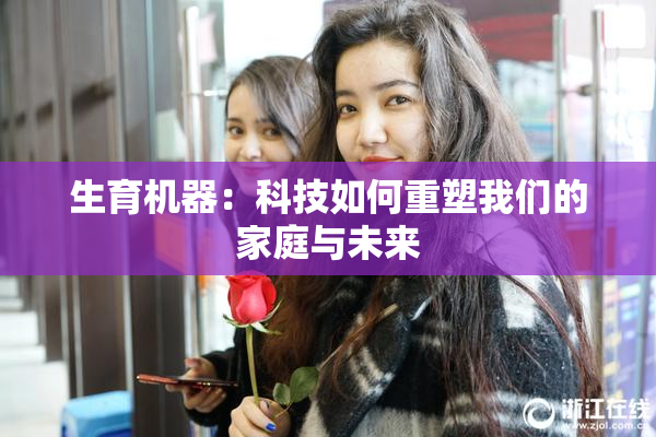 生育机器：科技如何重塑我们的家庭与未来