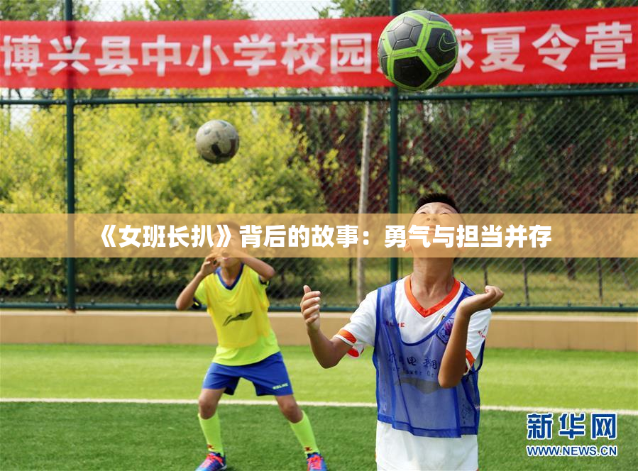 《女班长扒》背后的故事：勇气与担当并存