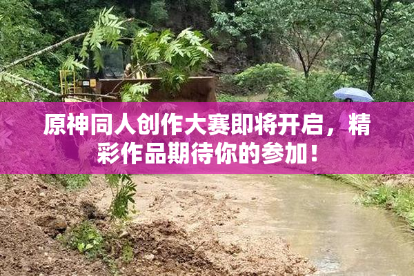 原神同人创作大赛即将开启，精彩作品期待你的参加！