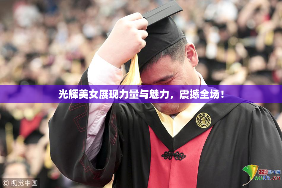 光辉美女展现力量与魅力，震撼全场！
