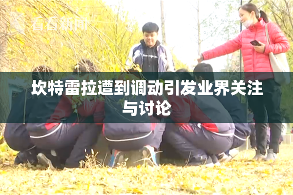 坎特雷拉遭到调动引发业界关注与讨论