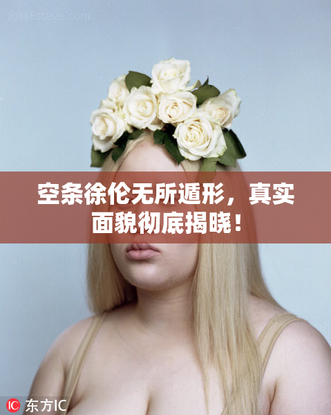 空条徐伦无所遁形，真实面貌彻底揭晓！