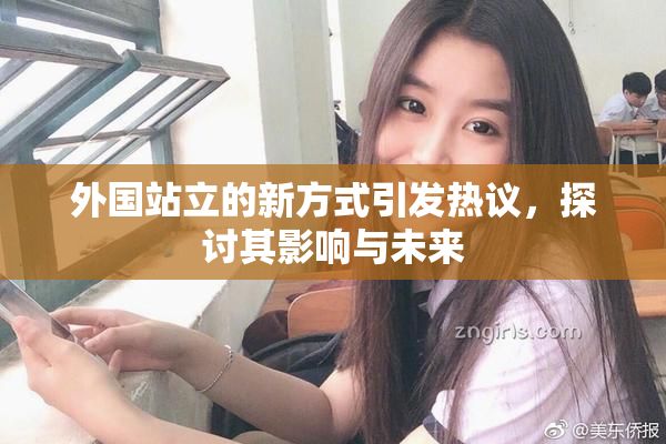 外国站立的新方式引发热议，探讨其影响与未来