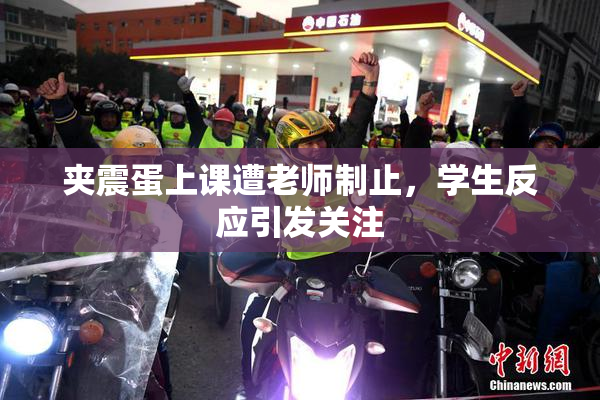夹震蛋上课遭老师制止，学生反应引发关注