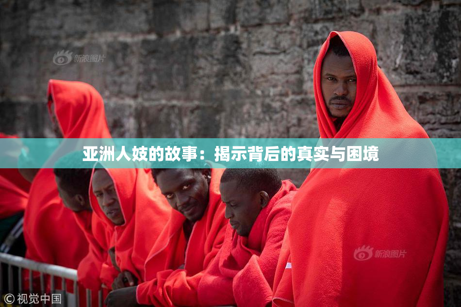 亚洲人妓的故事：揭示背后的真实与困境