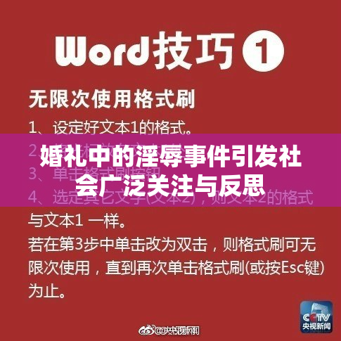 婚礼中的淫辱事件引发社会广泛关注与反思