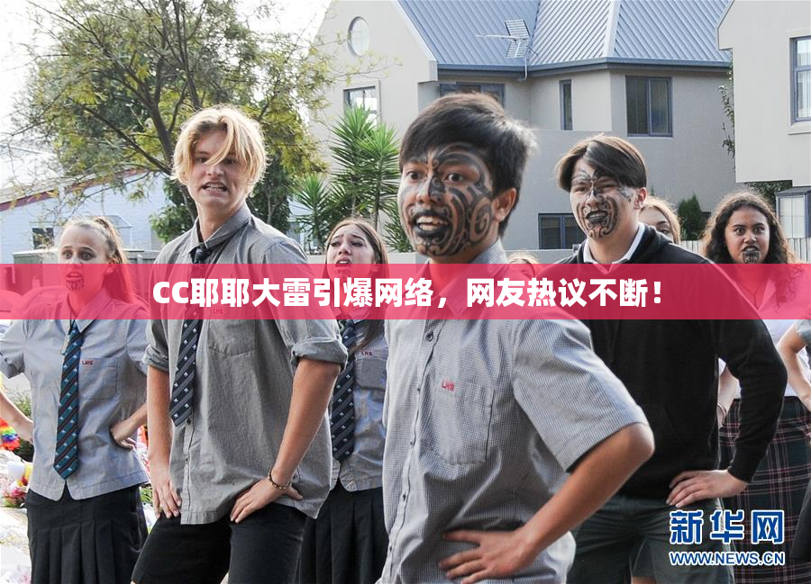 CC耶耶大雷引爆网络，网友热议不断！