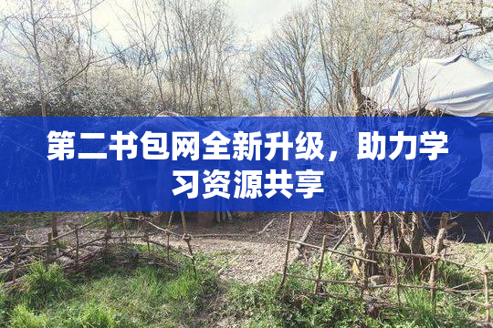 第二书包网全新升级，助力学习资源共享