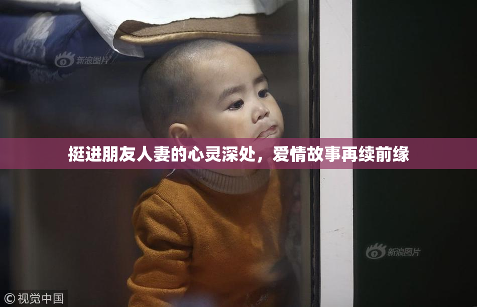 挺进朋友人妻的心灵深处，爱情故事再续前缘