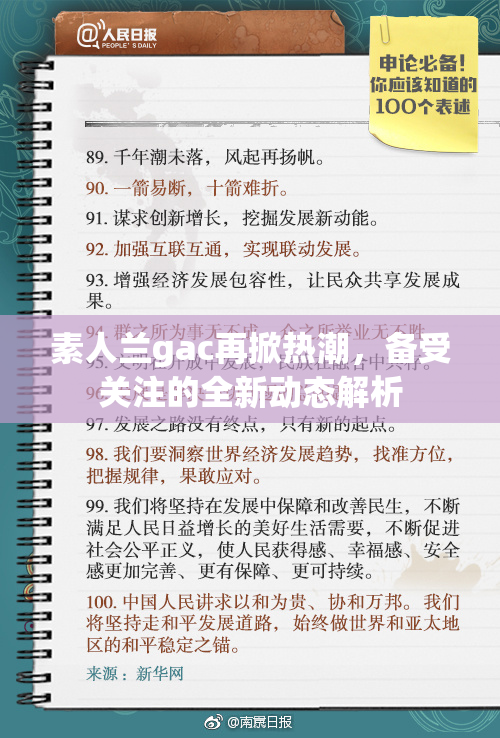 素人兰gac再掀热潮，备受关注的全新动态解析