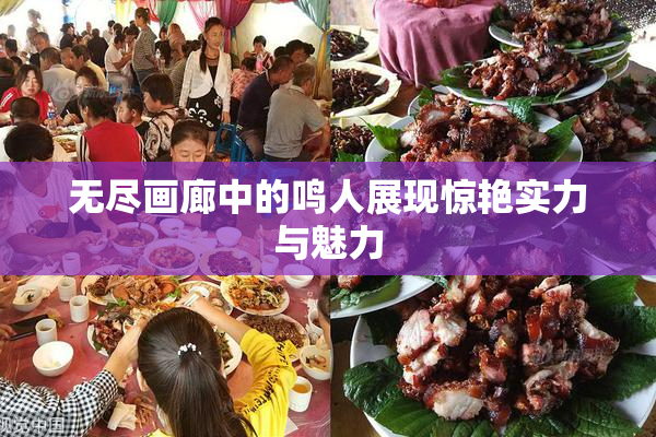 无尽画廊中的鸣人展现惊艳实力与魅力