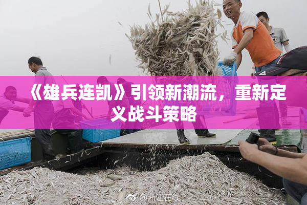 《雄兵连凯》引领新潮流，重新定义战斗策略