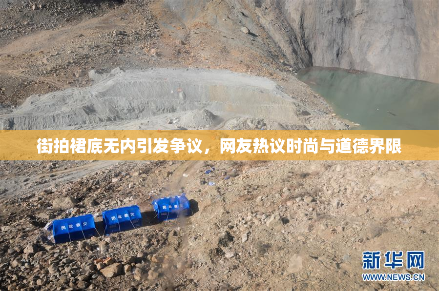 街拍裙底无内引发争议，网友热议时尚与道德界限
