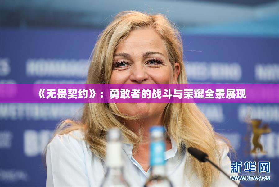 《无畏契约》：勇敢者的战斗与荣耀全景展现