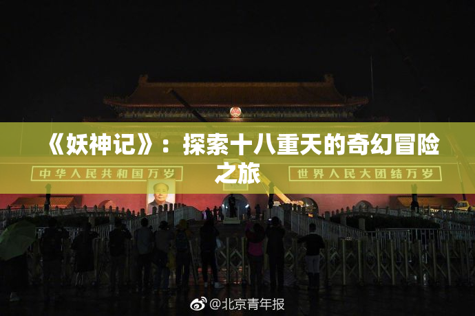 《妖神记》：探索十八重天的奇幻冒险之旅