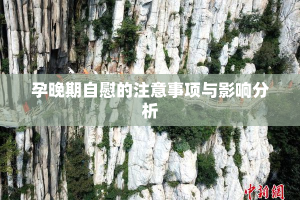 孕晚期自慰的注意事项与影响分析