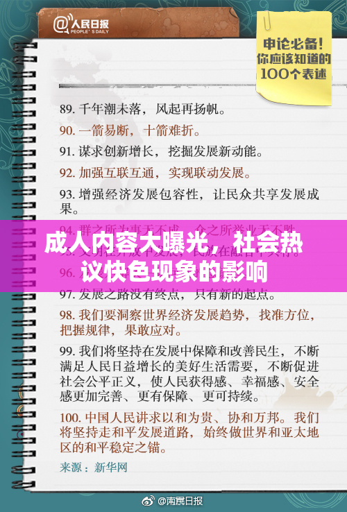 成人内容大曝光，社会热议快色现象的影响