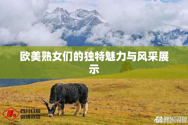 欧美熟女们的独特魅力与风采展示