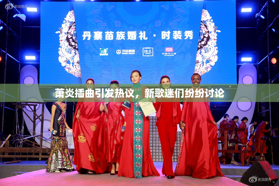 萧炎插曲引发热议，新歌迷们纷纷讨论