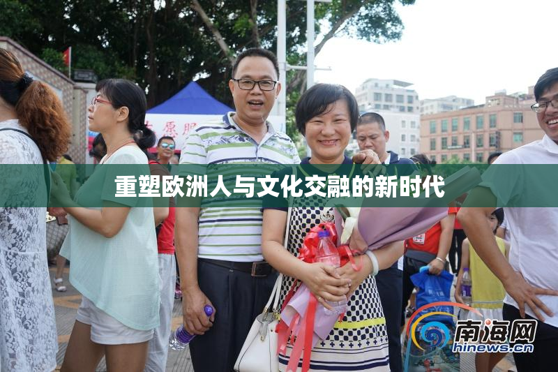 重塑欧洲人与文化交融的新时代