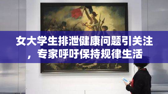 女大学生排泄健康问题引关注，专家呼吁保持规律生活