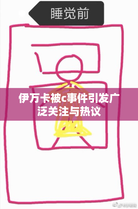 伊万卡被c事件引发广泛关注与热议