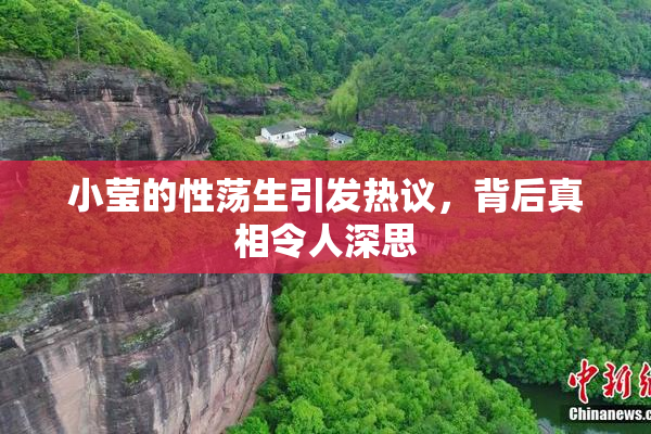 小莹的性荡生引发热议，背后真相令人深思