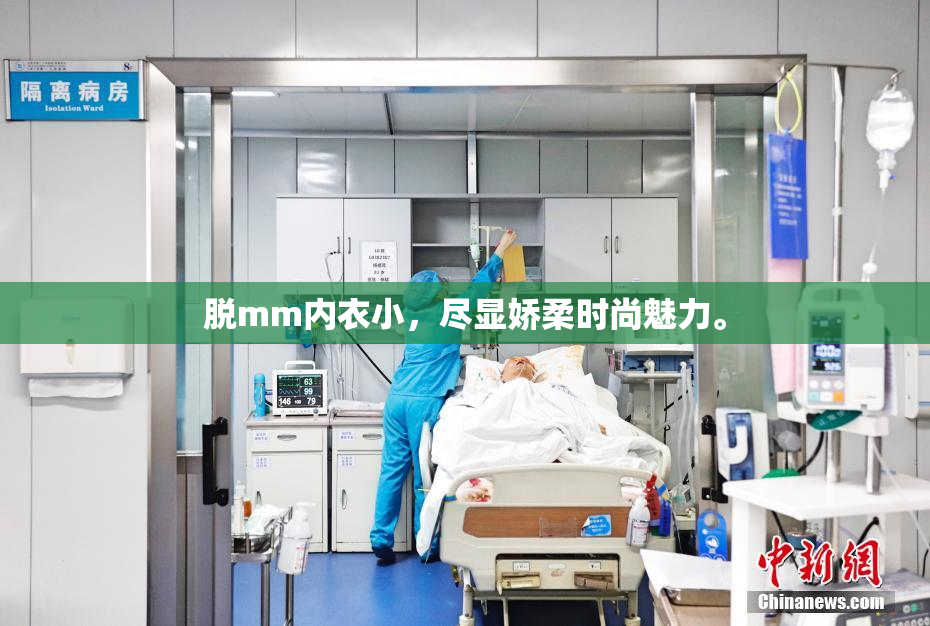 脱mm内衣小，尽显娇柔时尚魅力。