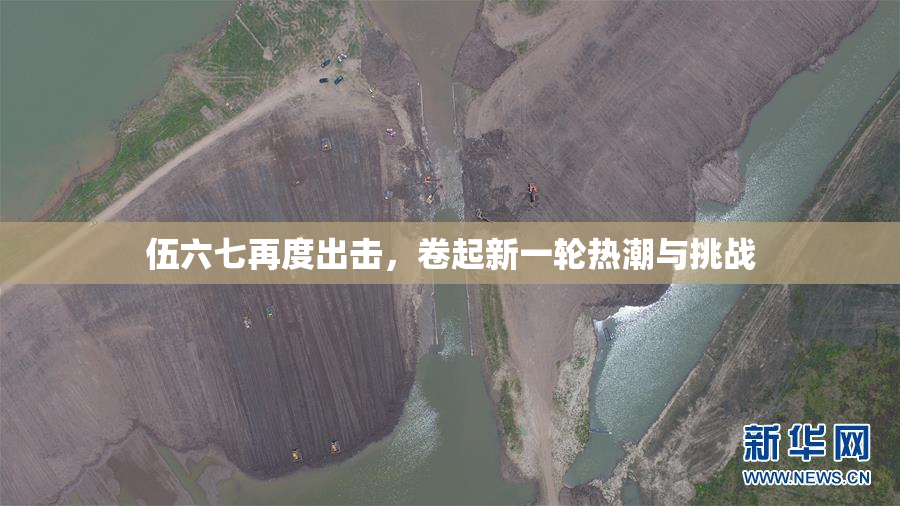 伍六七再度出击，卷起新一轮热潮与挑战