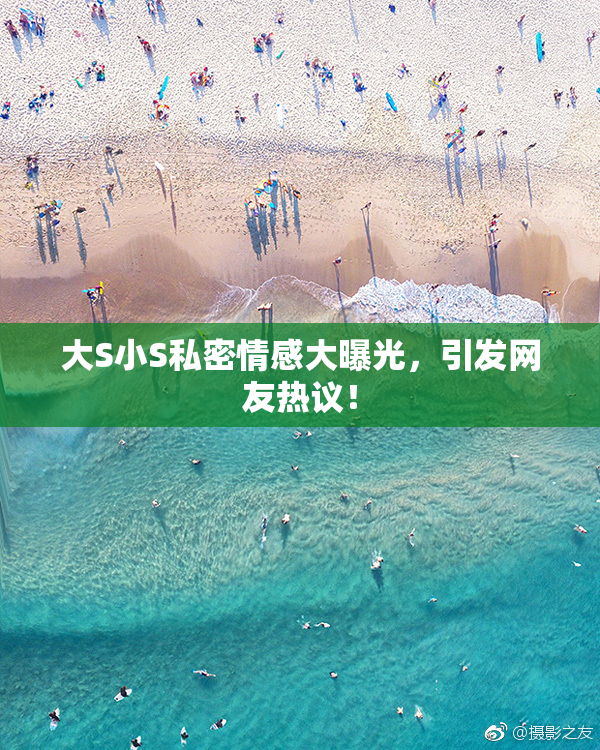 大S小S私密情感大曝光，引发网友热议！