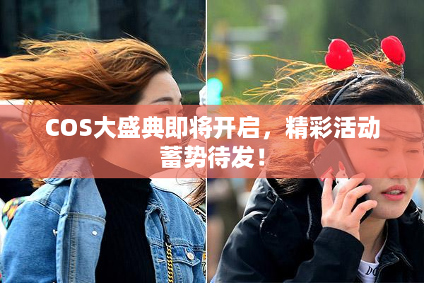 COS大盛典即将开启，精彩活动蓄势待发！