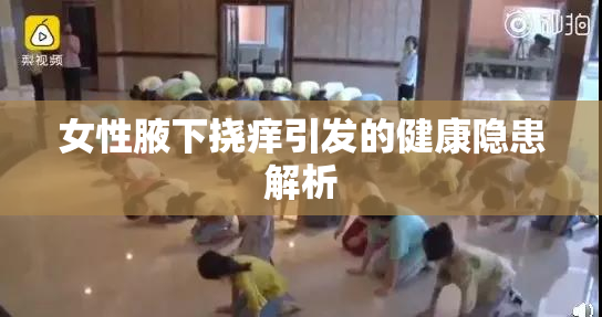 女性腋下挠痒引发的健康隐患解析