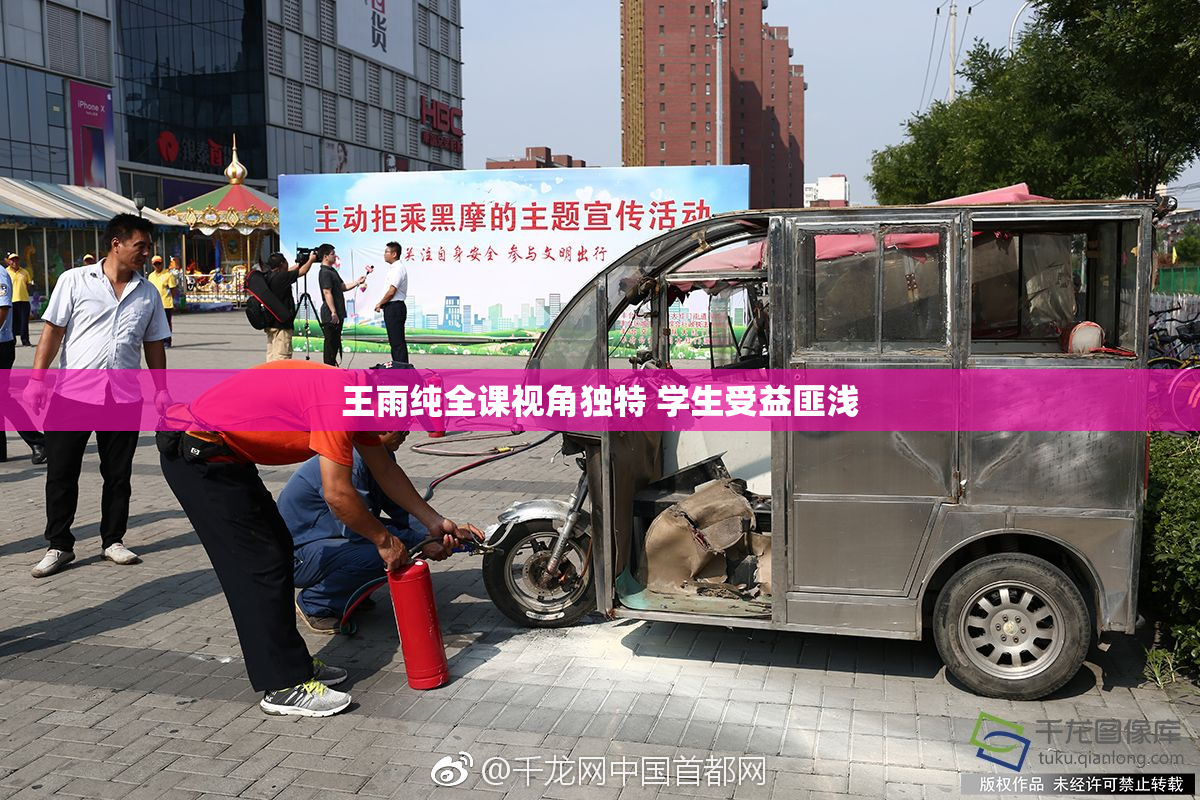 王雨纯全课视角独特 学生受益匪浅