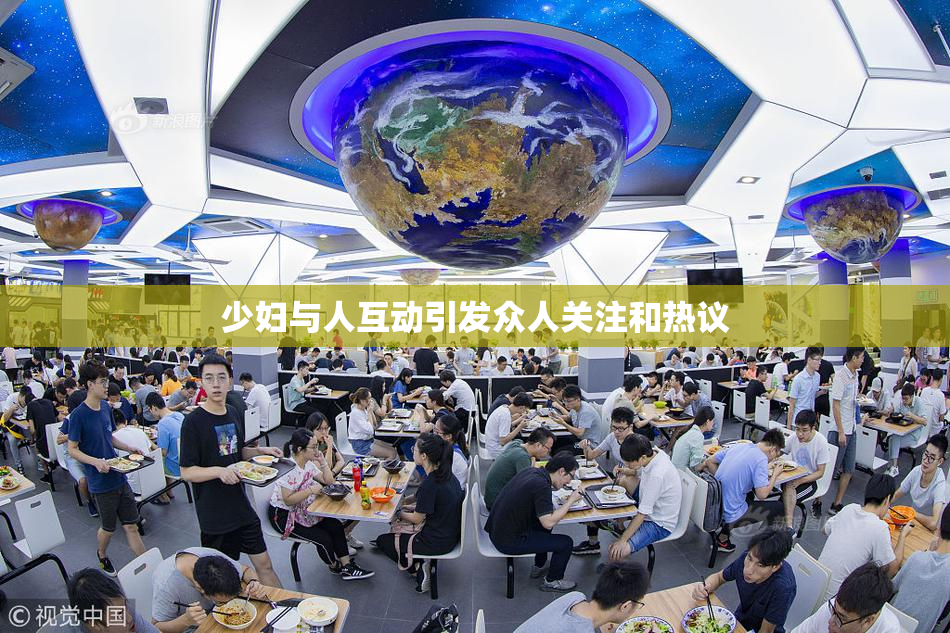 少妇与人互动引发众人关注和热议