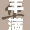 丰满模特展现青春魅力，成为时尚新宠
