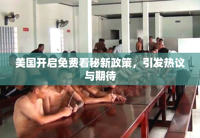 美国开启免费看秘新政策，引发热议与期待