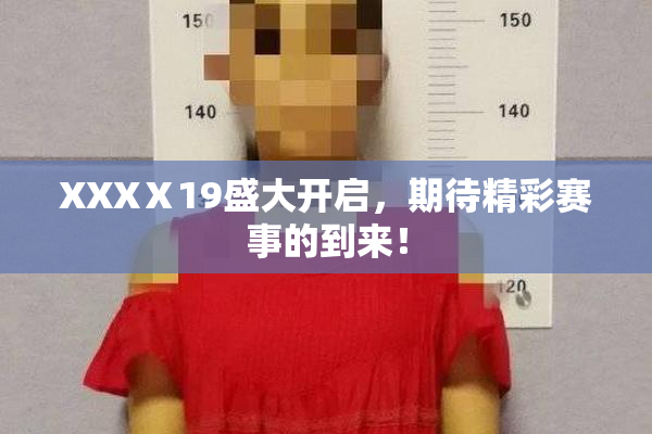 XXXⅩ19盛大开启，期待精彩赛事的到来！